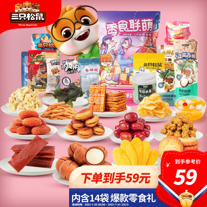 【漏洞39元】【旗舰店】 三只松鼠欢喜零食大礼包1489g