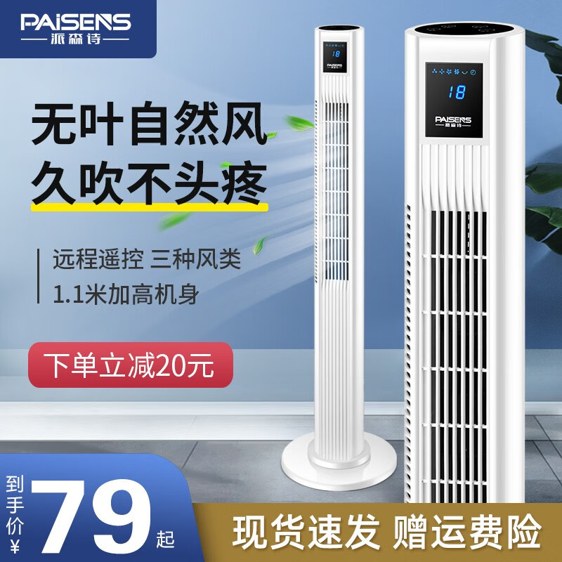 【到手价49】派森诗（PAISENS）电风扇落地扇塔扇 机身80CM