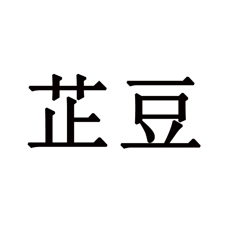 芷豆 其它面部护肤