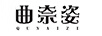 曲奈姿