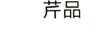 芹品 男靴