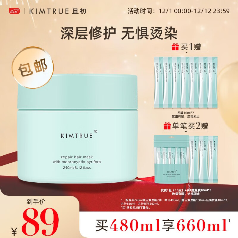 KIMTRUE 且初海藻发膜 240g*1盒+发膜便携装10ml*15支