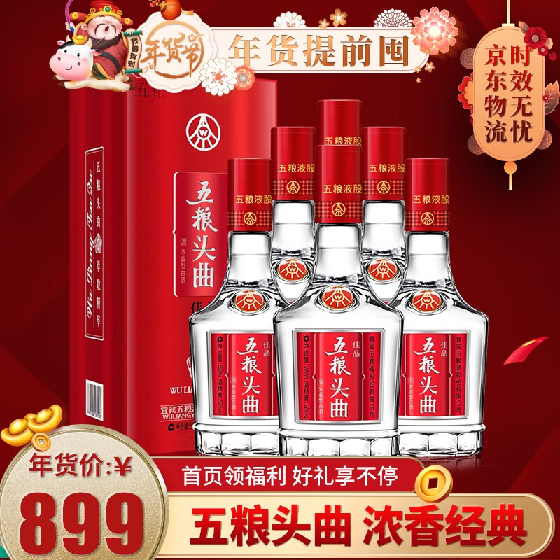 【漏洞399元】五粮液股份 52度优级粮食酒 五粮头曲 佳品 500ml*6瓶整箱装