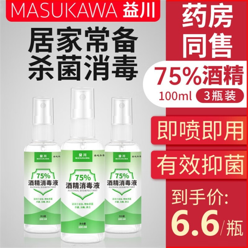 【现货直发】 75%酒精乙醇消毒喷雾 100mlX3瓶