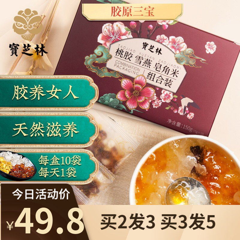 【宝芝林】桃胶雪燕皂角米组合150g/袋（15g*10袋）