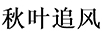 秋叶追风 衣柜