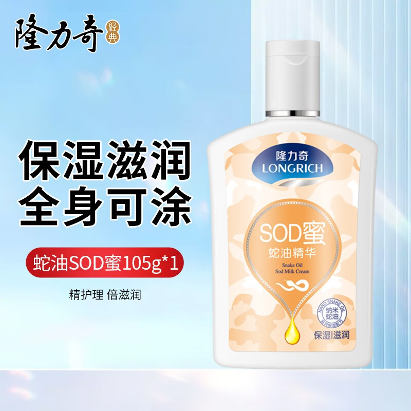 【实付8.9包邮】隆力奇 蛇油SOD蜜 105ml/瓶