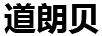 道朗贝 收纳袋/包