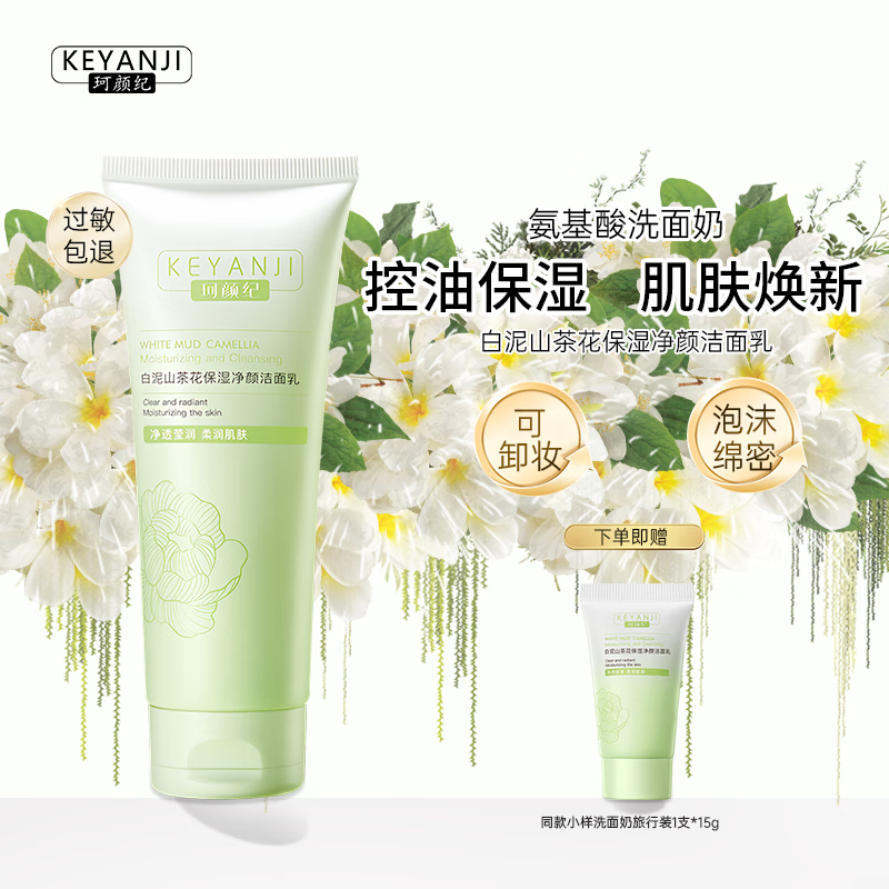 珂颜纪珂颜纪氨基酸山茶花洗面奶保湿深层清洁控油温和泡沫洁面乳男女士 氨基酸泡沫洗面奶*1送旅行装*1