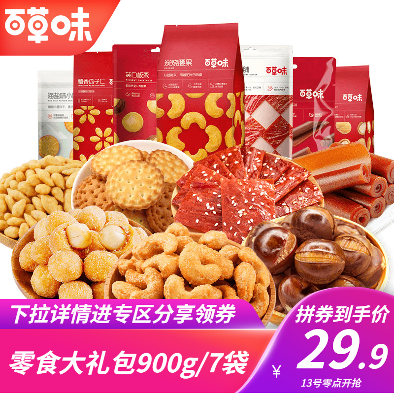 【漏洞29.9元】百草味 坚果肉类组合 高频复购-含猪肉脯/炭烧腰果等-900g【7袋装】