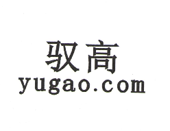 驭高（yugao.com） 龙头