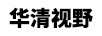 华清视野