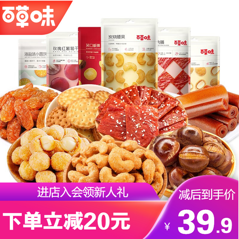 【漏洞29.9元】百草味 坚果肉类组合 高频复购-含猪肉脯/炭烧腰果等-900g【7袋装】
