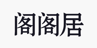 阁阁居