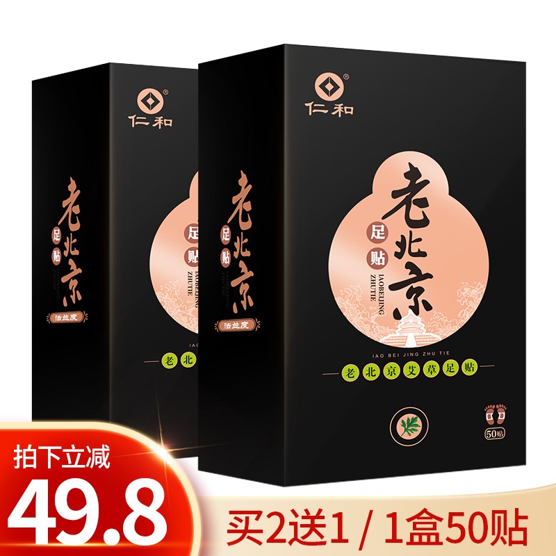 【旗舰店！漏洞15.9得】仁和正宗老北京足贴  1盒50片