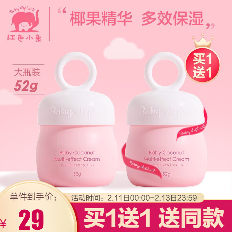【买一送一】红色小象 儿童椰果多效霜52g/瓶