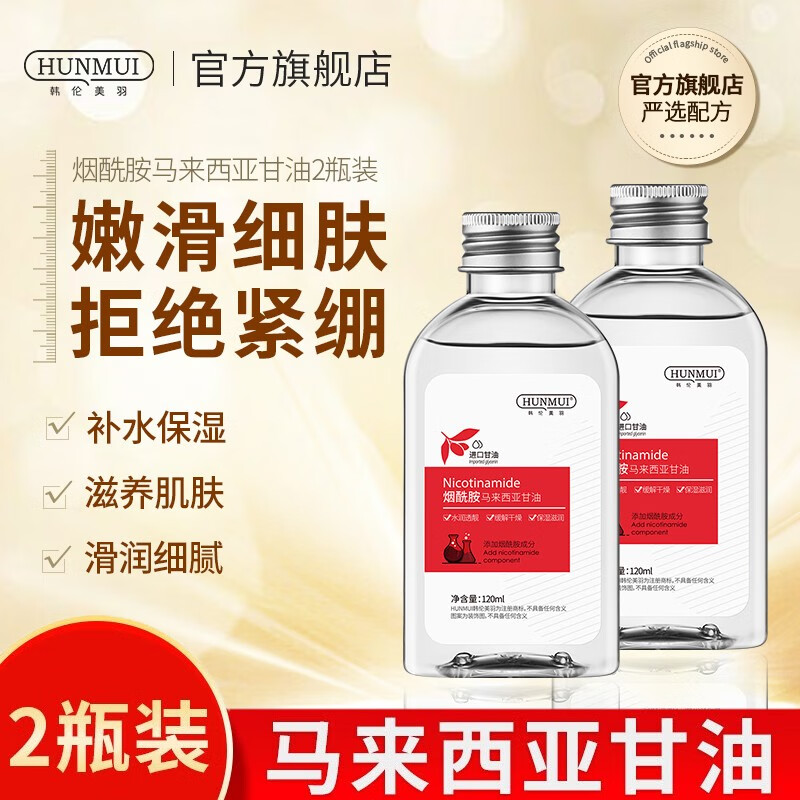 【13.9包邮】韩伦美羽 5%烟酰胺马来西亚甘油 120ml* 2瓶装+赠面膜两片