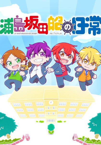 浦岛坂田船的日常