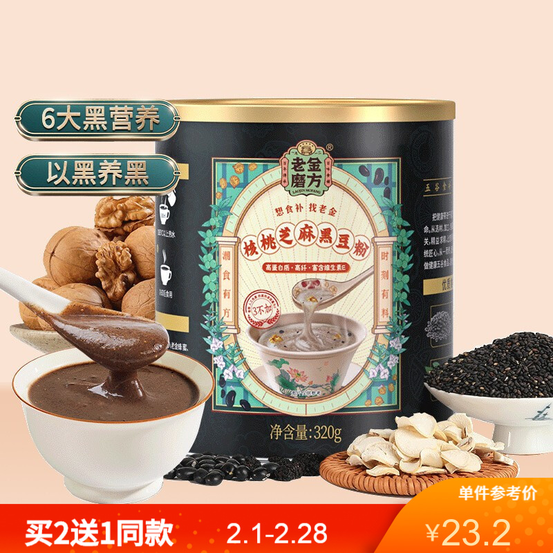 【春节不打烊！旗舰店】老金磨方 黑芝麻糊 核桃芝麻桑葚黑豆粉 320g