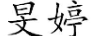 旻婷