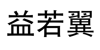 益若翼 气垫BB/BB霜