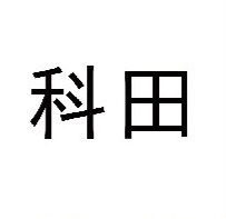 科田