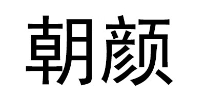 朝颜 普洱