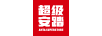 超级安踏