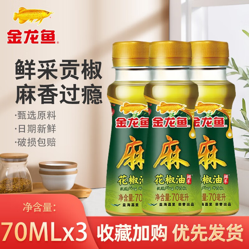 【人气优选】金龙鱼花椒油 210ML（70ML*3）