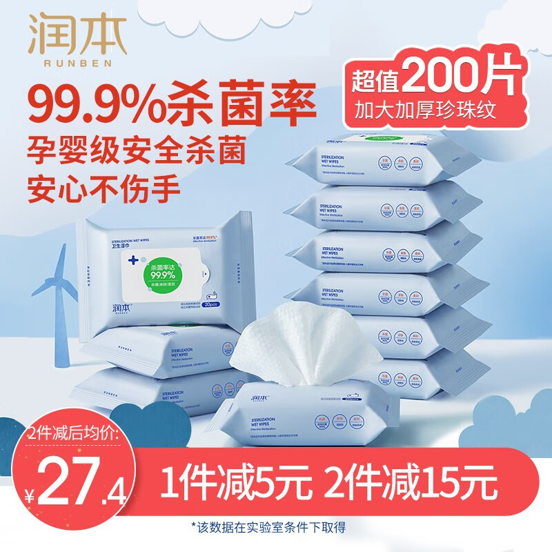 【旗舰店】润本（RUNBEN）99.9%酒精消毒湿巾  20抽X10包（共200片）