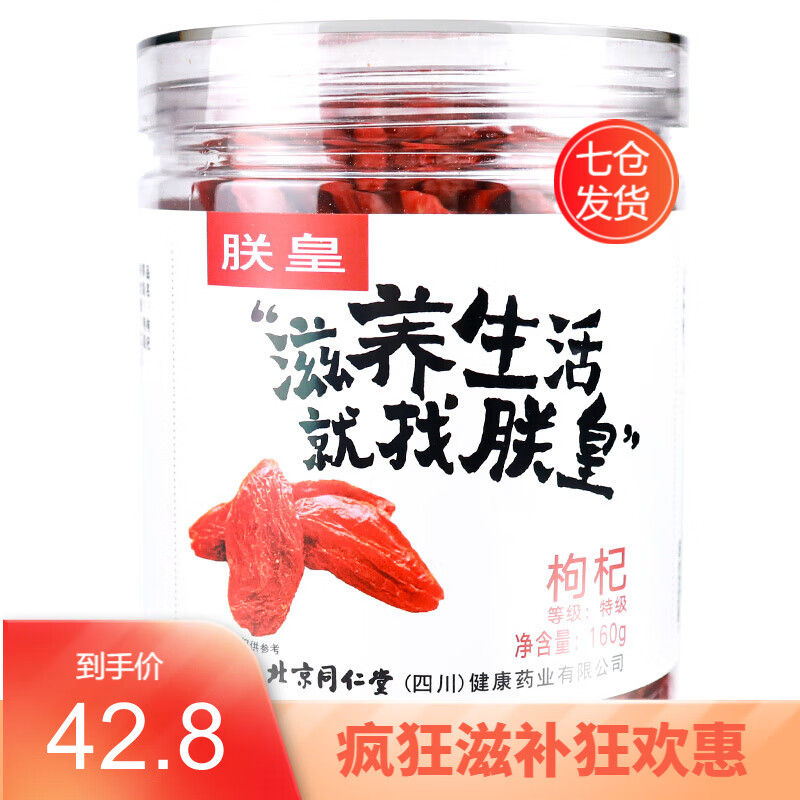 朕皇 宁夏红枸杞子 特级 160g/瓶