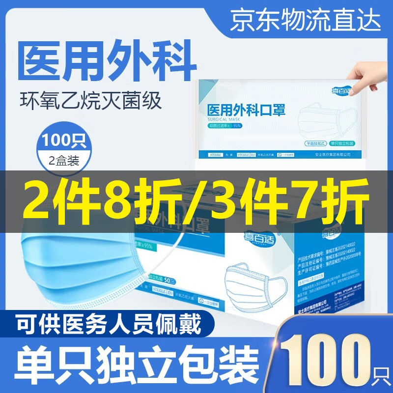 【100片独立包装】喜百适 一次性环氧乙烷灭菌级医用外科口罩