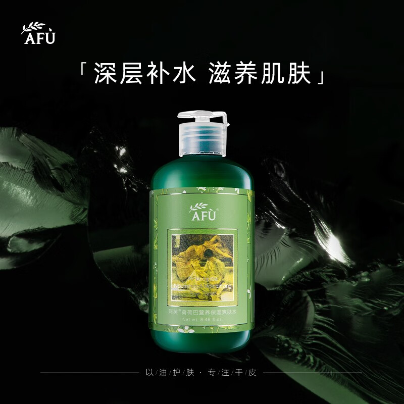 【官方旗舰店】阿芙（AFU）荷荷巴营养 保湿爽肤水250ml