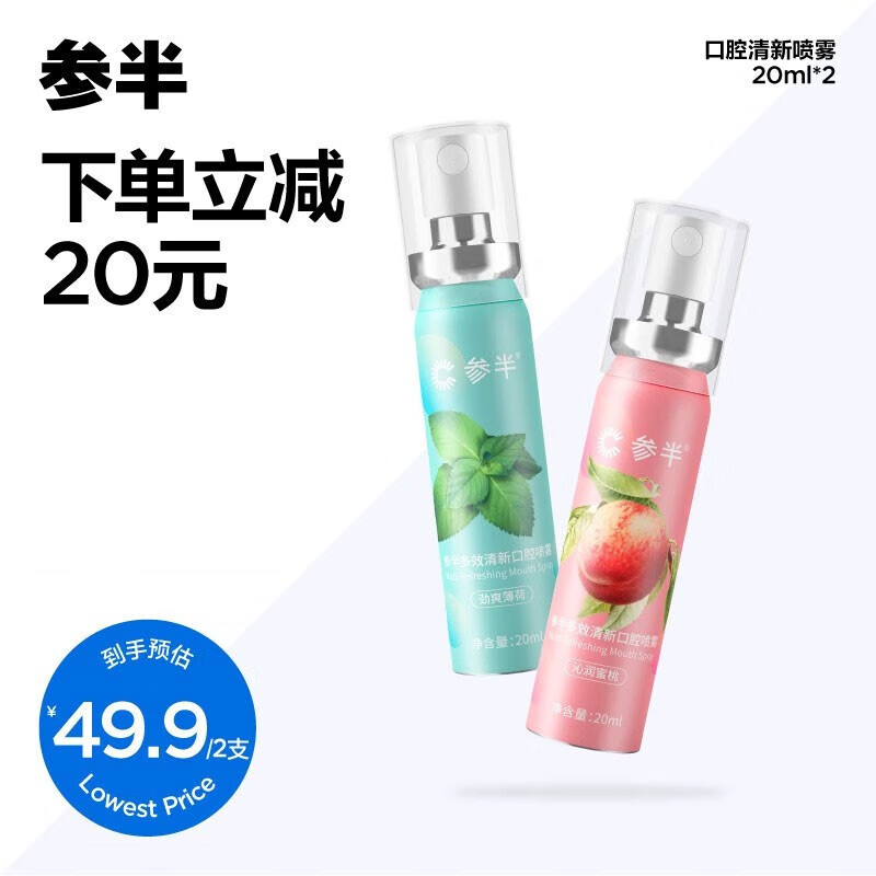 【JD旗舰店】参半 多效清新口腔喷雾 蜜桃20ml+薄荷20ml