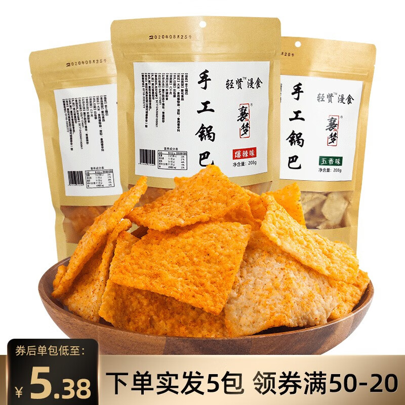 【旗舰店】襄梦手工大米锅巴 208g*5包（可备注口味）