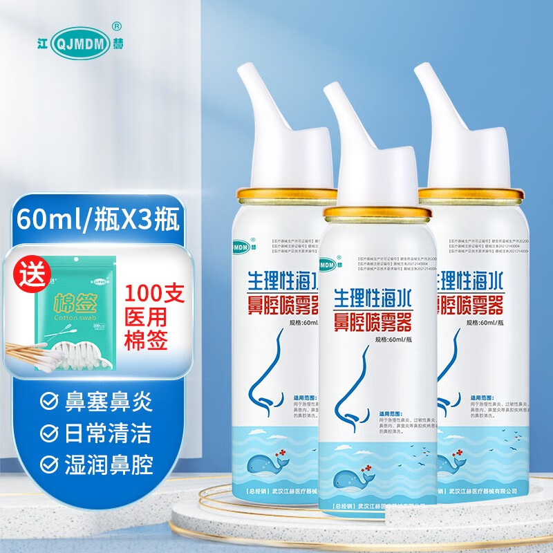 【到手32.8元包邮】江赫 生理性海水鼻腔喷雾器 60ml/瓶*3瓶+赠送医用棉签100支