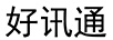 好讯通 公网对讲机