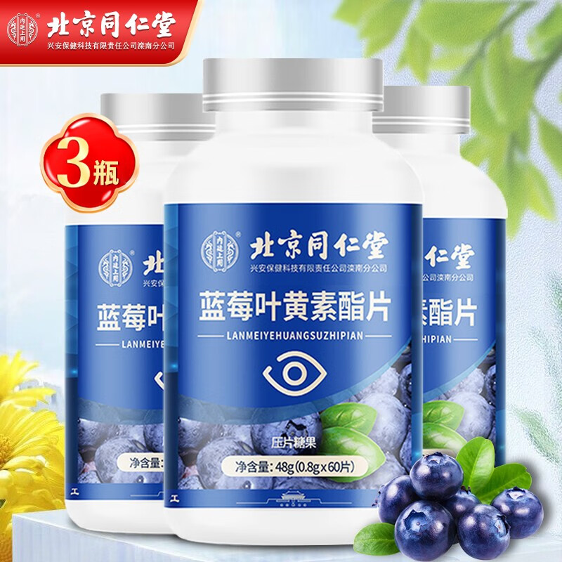 【JD自营】北京同仁堂 蓝莓叶黄素酯片 0.8g*60片*3盒