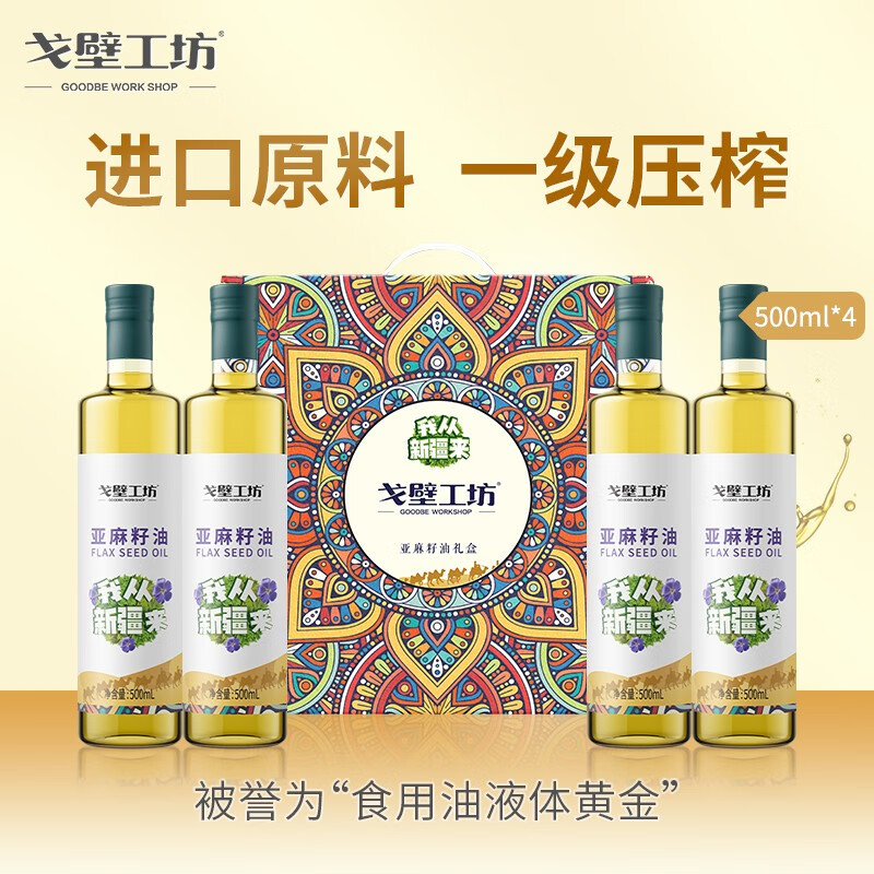 【JD好店】戈壁工坊 新疆亚麻籽油 500ml*4瓶/礼盒装（冷榨一级）