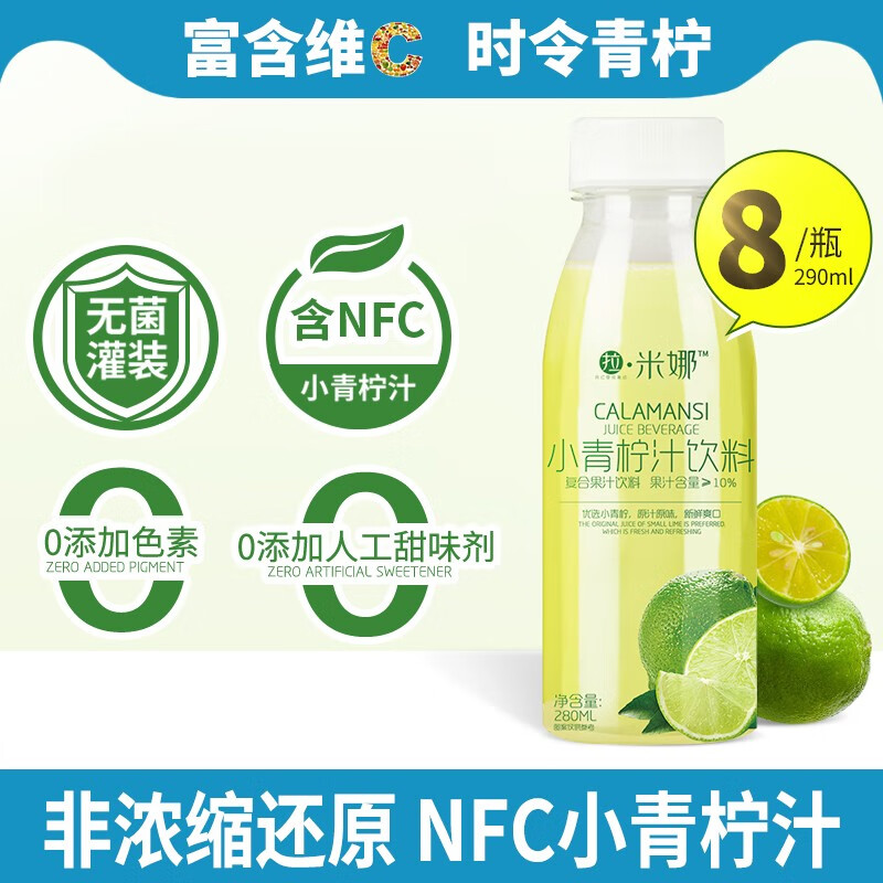 【旗舰店！顺丰包邮】拉米娜 维生素C小青柠果汁 290ml*8瓶