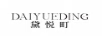 黛悦町
