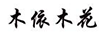 木依木花 儿童T恤