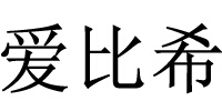 爱比希 座便器