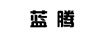 蓝腾