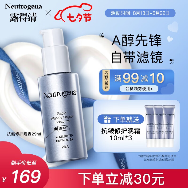 【官方旗舰店】露得清（Neutrogena）维A醇抗皱晚霜 29ml（赠小样10ml*3支）