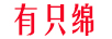 有只绵