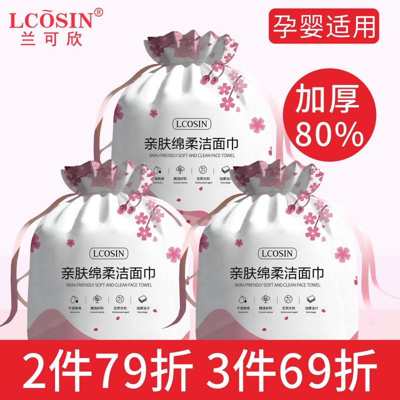 【旗舰店】 兰可欣樱花洗脸巾 50段*3包