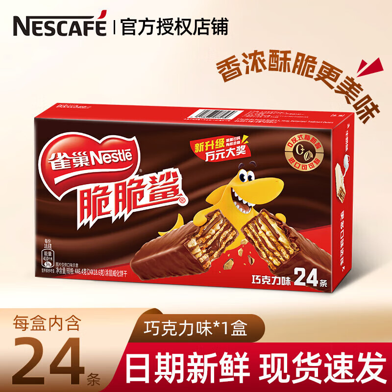 【补贴价21.9】雀巢（Nestle） 脆脆鲨巧克力味威化饼干 18.6g*24条/盒