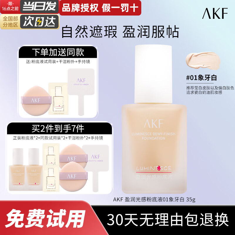 【拍2件48】AKF 光感盈润遮瑕粉底液 35g/件