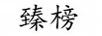 臻榜